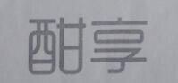 酣享