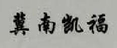 冀南凱福（JNKF）