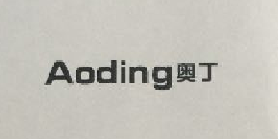 奧?。ˋoding）
