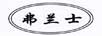 弗蘭士