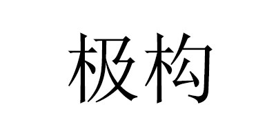 極構(gòu)