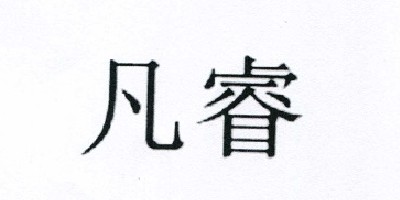 凡睿