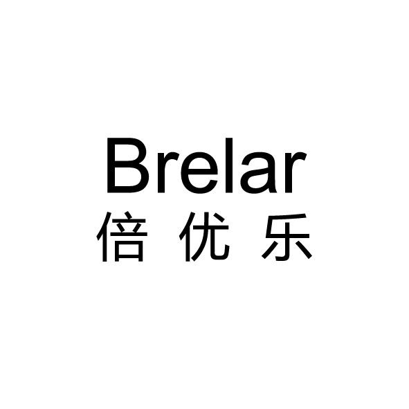 倍優(yōu)樂（Brelar）