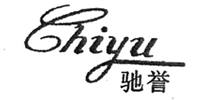 馳譽(yù)（Chiyu）