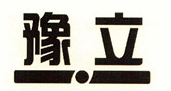 豫立