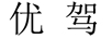 優(yōu)駕