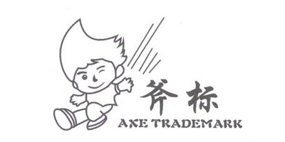 斧標（AXE TRADEMARK）