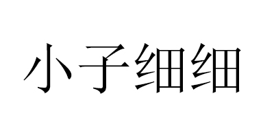 小子細細