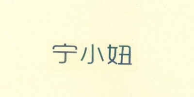 寧小妞