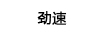 勁速