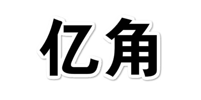 億角