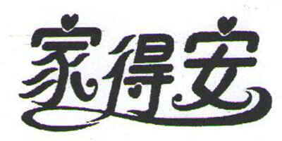 家得安