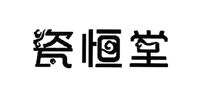 瓷恒堂