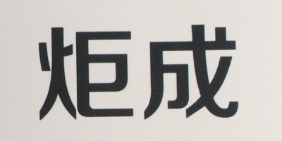炬成