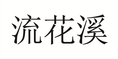 流花溪