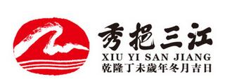 秀挹三江（XIU YI SAN JIANG）