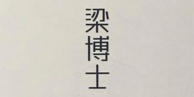 梁博士