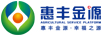 惠豐金源