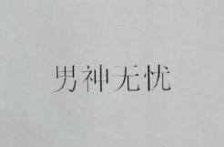 男神無(wú)憂(yōu)