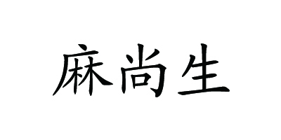 麻尚生