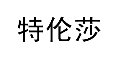 特倫莎