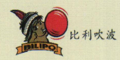比利吹波（BILIPO）