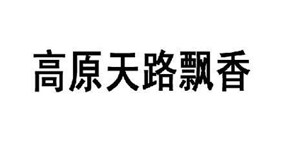 高原天路飄香