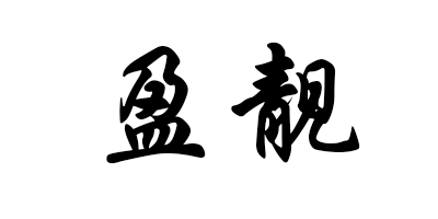 盈靚