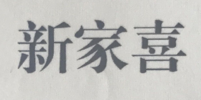 新家喜