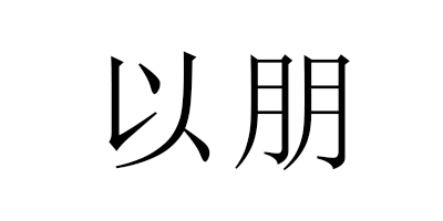 以朋