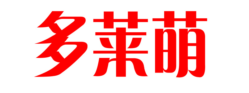 多萊萌