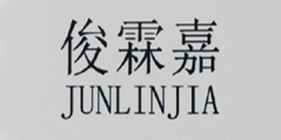 俊霖嘉（JUNLINJIA）