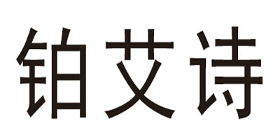 鉑艾詩