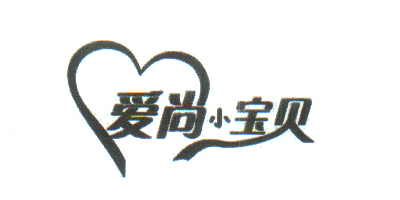 愛尚小寶貝