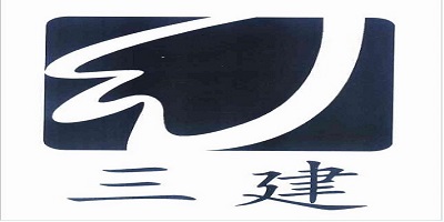 三建
