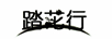 踏花行