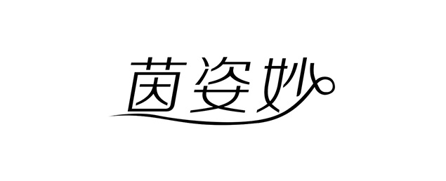 茵姿妙