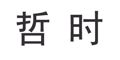 哲時(shí)