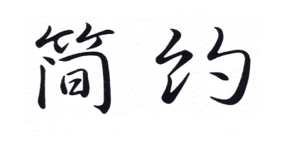 簡(jiǎn)約