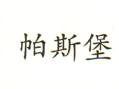 帕斯堡