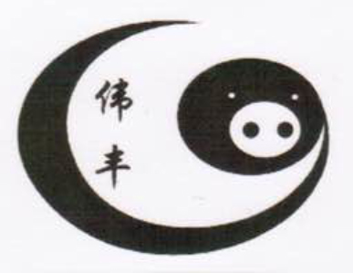 偉豐