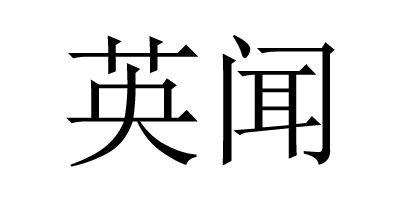 英聞