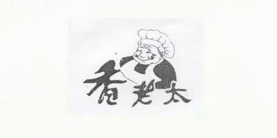 香老太