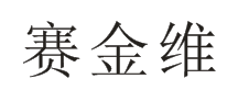 賽金維