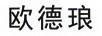 歐德瑯