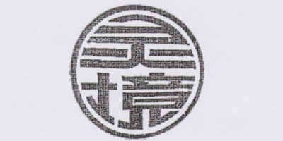靈境