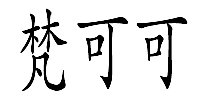 梵可可