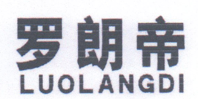 羅朗帝（LUOLANGDI）