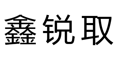 鑫銳取