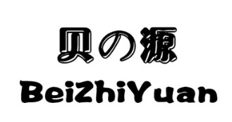 貝の源（BeiZhiYuan）